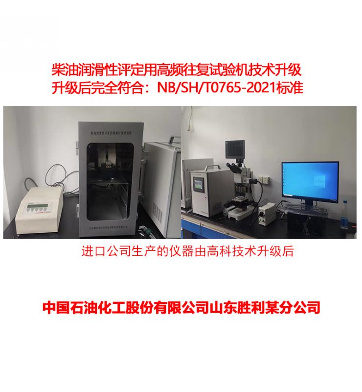 柴油潤(rùn)滑性測(cè)定儀技術(shù)升級(jí)、改造